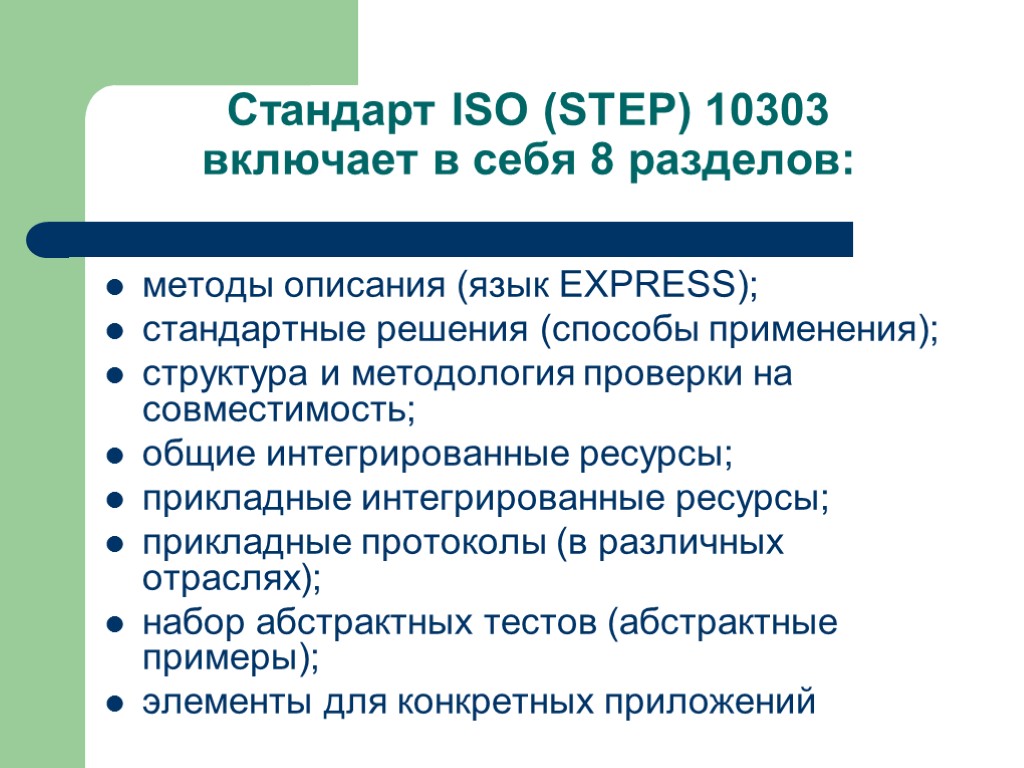 Стандарт ISO (STEP) 10303 включает в себя 8 разделов: методы описания (язык EXPRESS); стандартные